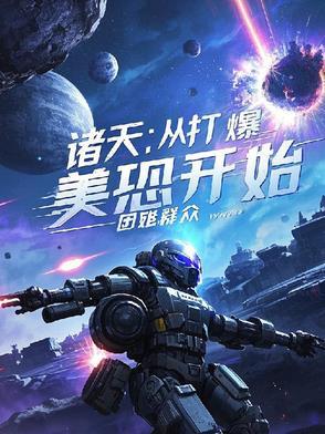 诸天:从打爆美恐开始