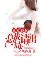 独家婚权:总裁请出局