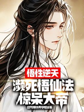 悟性逆天:濒死创仙法,惊呆大帝
