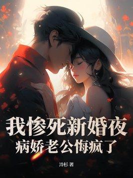 我惨死新婚夜,病娇老公悔疯了