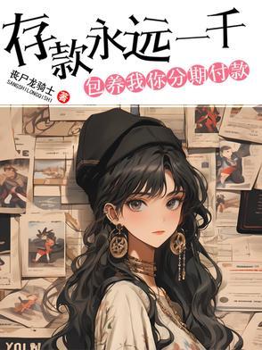 存款永远一千,包养我你分期付款