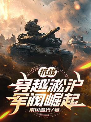 抗战：穿越淞沪军阀崛起