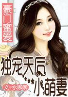 豪门蜜爱:独宠天后小萌妻