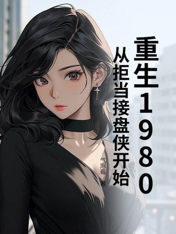 重生1980,从拒当接盘侠开始