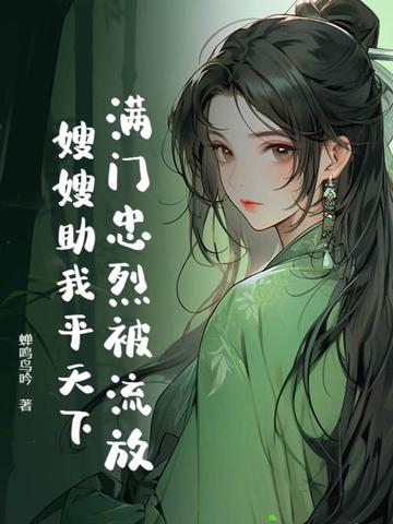 满门忠烈被流放,嫂嫂助我平天下
