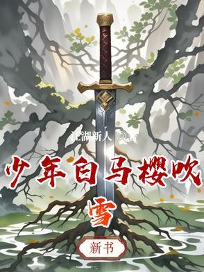 少年白马樱吹雪