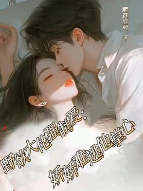 野欲大佬强制爱：娇娇难逃他掌心