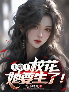 校花生了,我成了天帝也成了奶爸