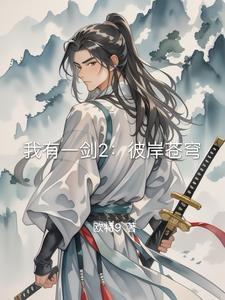 我有一剑2:彼岸苍穹