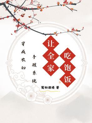 穿成农妇,手握系统让全家吃饱饭