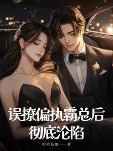 误撩偏执霸总后彻底沦陷