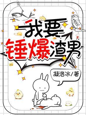我要锤爆渣男
