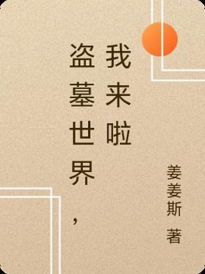 盗墓世界，我来啦