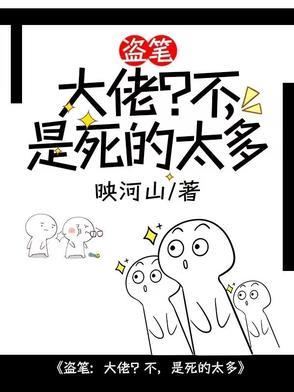 盗笔:大佬?不,是死的太多