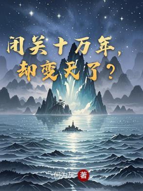 闭关十万年，却变天了？