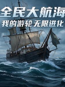 全民大航海,我的游轮无限进化