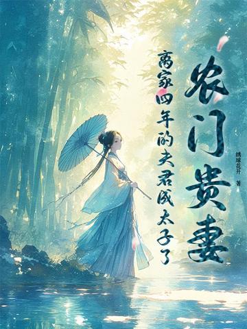 农门贵妻,离家四年的夫君成太子了