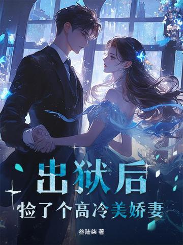 出狱后,捡了个高冷美娇妻