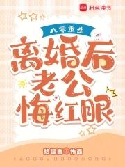 八零重生,离婚后老公悔红眼