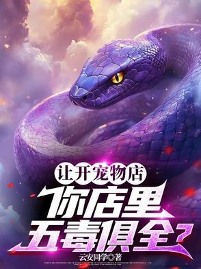 让开宠物店,你店里五毒俱全?