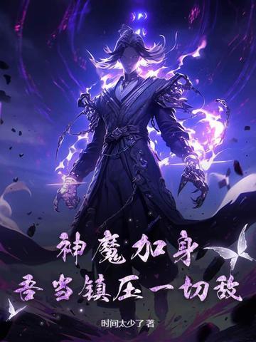 神魔加身,吾当镇压一切敌!