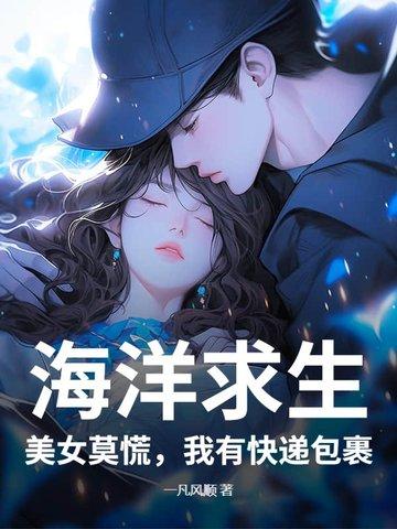 海洋求生:美女莫慌,我有快递包裹