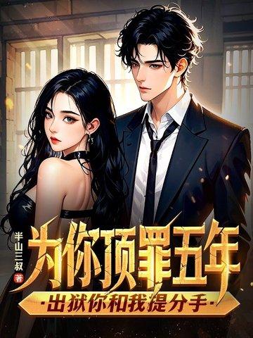 为你顶罪五年,出狱你和我提分手