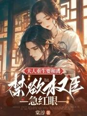夫人重生要和离,禁欲权臣急红眼