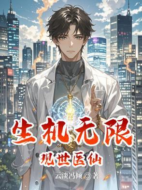 现世医仙:生机无限