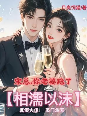 宋总,你老婆跑了【相濡以沫】