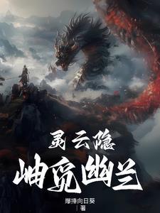 灵云隐岫觅幽兰