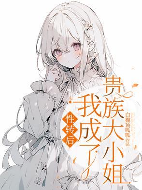 性转后,我成了贵族大小姐