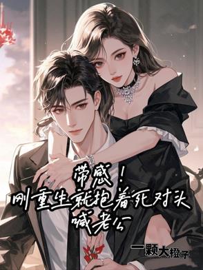 带感!刚重生就抱着死对头喊老公