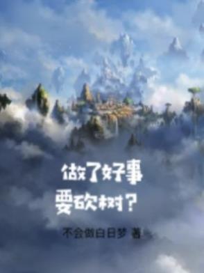 做了好事要砍树?