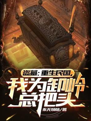 盗墓：重生民国，开局关押陈玉楼