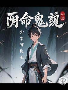 阴命少年:诡变命格劫