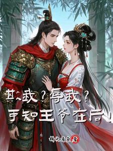 欺我？辱我？可知王爷在后！