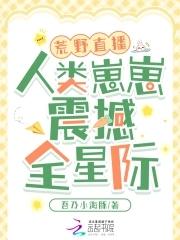 荒野直播：人类崽崽震撼全星际