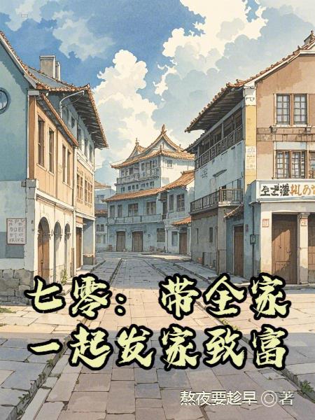 七零：带全家一起发家致富
