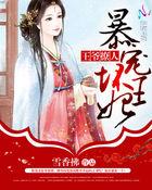 王爷撩人:暴宠坏王妃