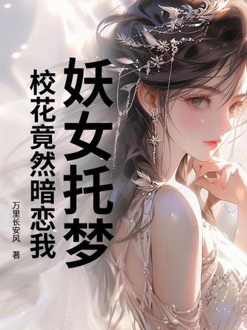 妖女托梦,校花竟然暗恋我