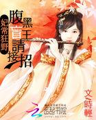 妃常狂野:腹黑盲王请接招