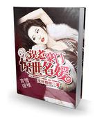 误惹豪门:惊世名媛