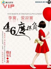 季寞,爱寂寞:46度拐角