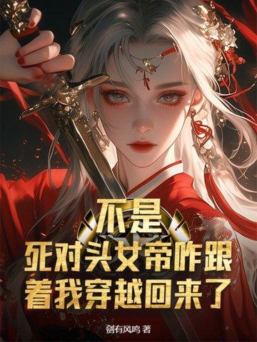 不是,死对头女帝咋跟着我穿越回来了?