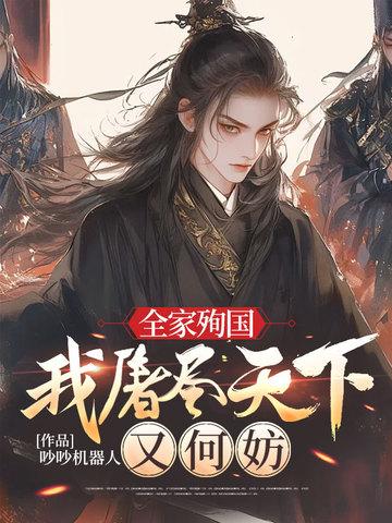 全家殉国,我屠尽天下又何妨