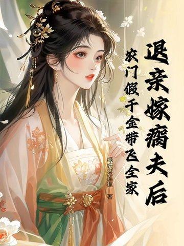 退亲嫁瘸夫后，农门假千金带飞全家