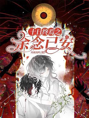 十日：我看到了念念不忘的激荡