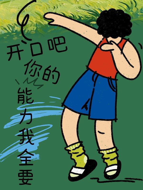 开口吧,你的能力我全要