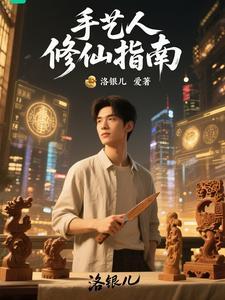 手艺人修仙指南